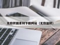 涉县无敌转圈素材下载网站（无敌旋转）